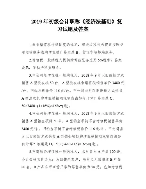 2019年初级会计职称《经济法基础》复习试题及答案