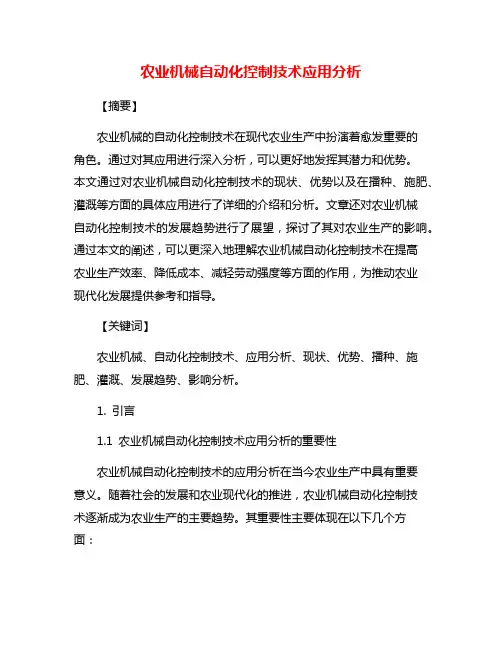 农业机械自动化控制技术应用分析