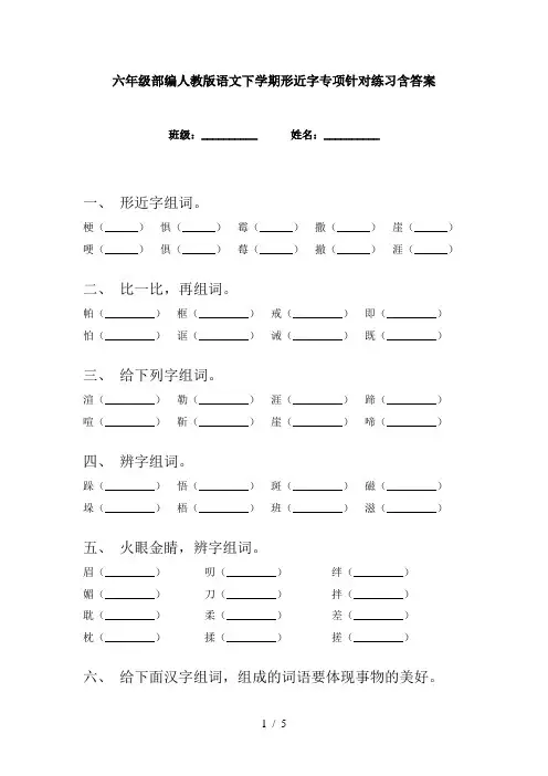六年级部编人教版语文下学期形近字专项针对练习含答案