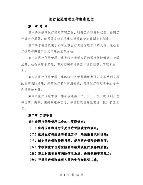 医疗保险管理工作制度范文(4篇)