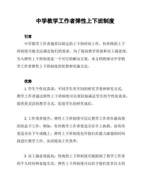 中学教学工作者弹性上下班制度