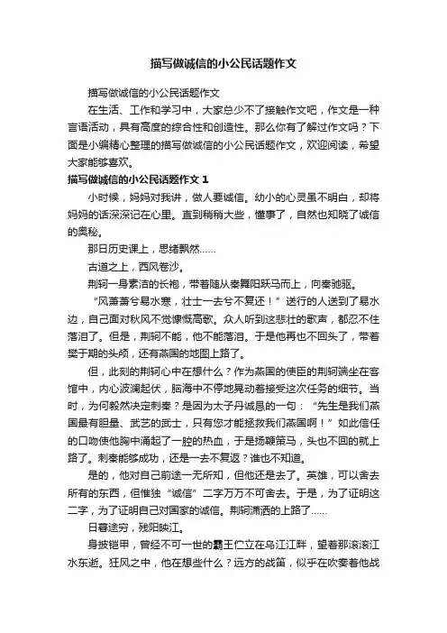 描写做诚信的小公民话题作文