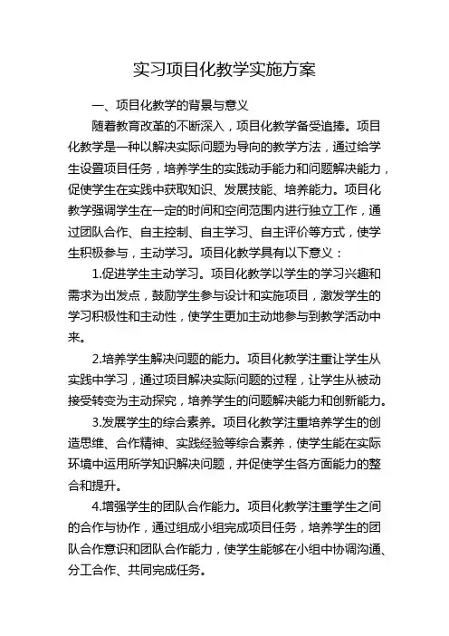 实习项目化教学实施方案