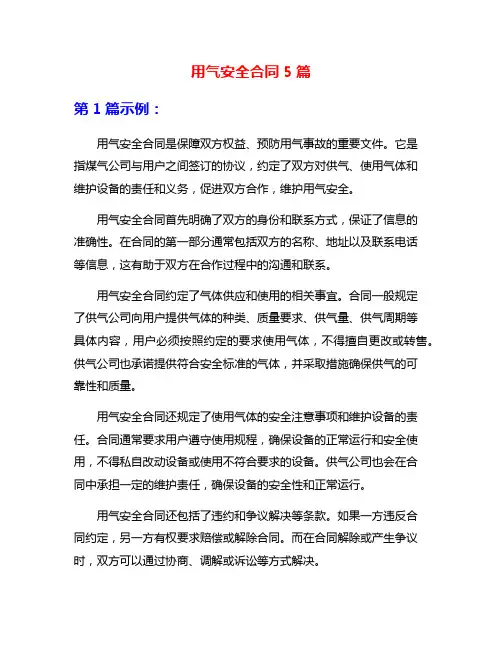 用气安全合同5篇