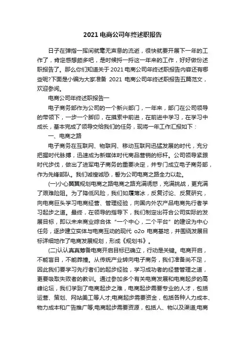 2021电商公司年终述职报告