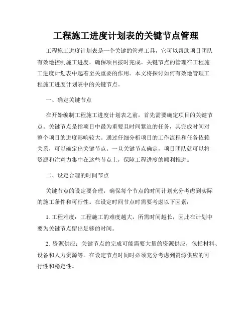 工程施工进度计划表的关键节点管理