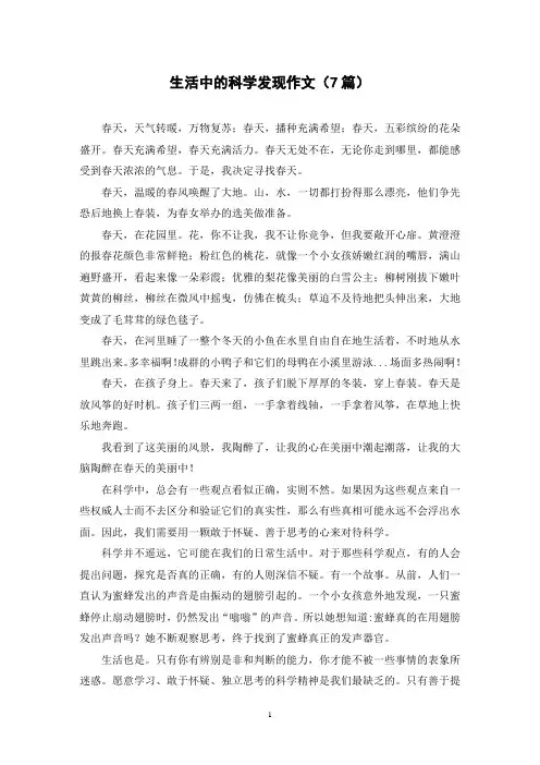 生活中的科学发现作文(7篇)