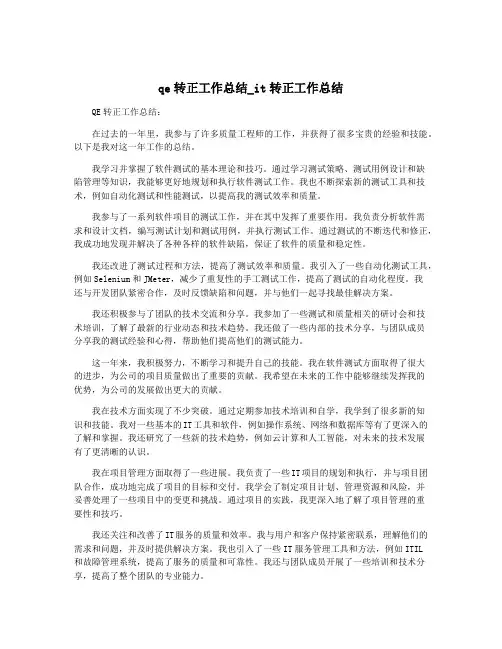 qe转正工作总结_it转正工作总结