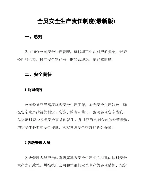 全员安全生产责任制度(最新版)