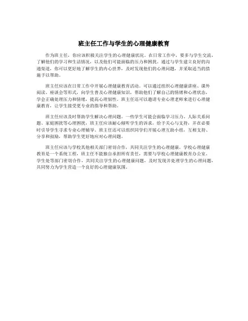 班主任工作与学生的心理健康教育