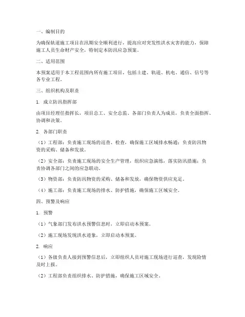 轨道施工防汛应急预案