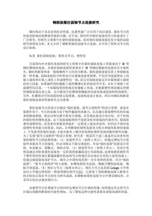 钢框架梁柱弱轴节点连接研究