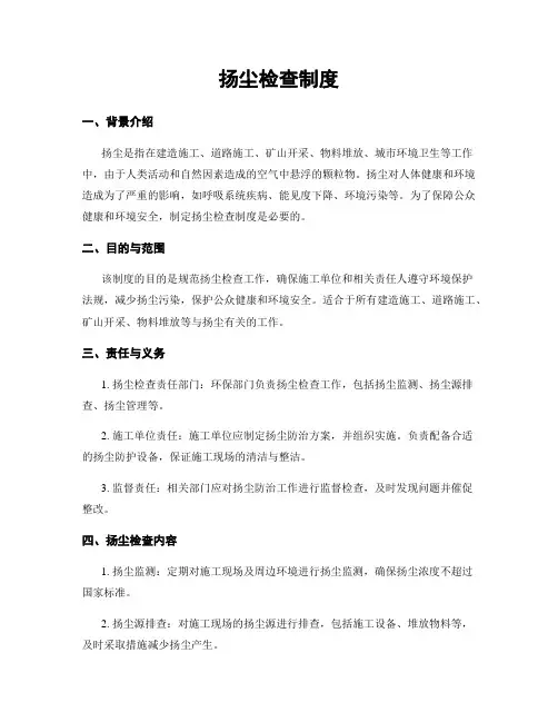扬尘检查制度