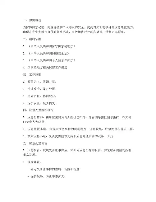 突发失泄密应急处置预案