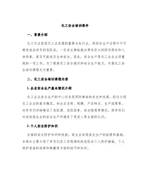 化工安全培训课件