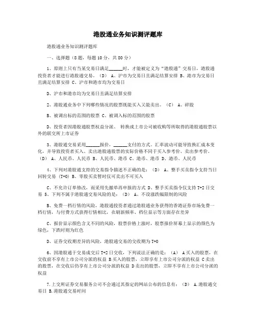 港股通业务知识测评题库