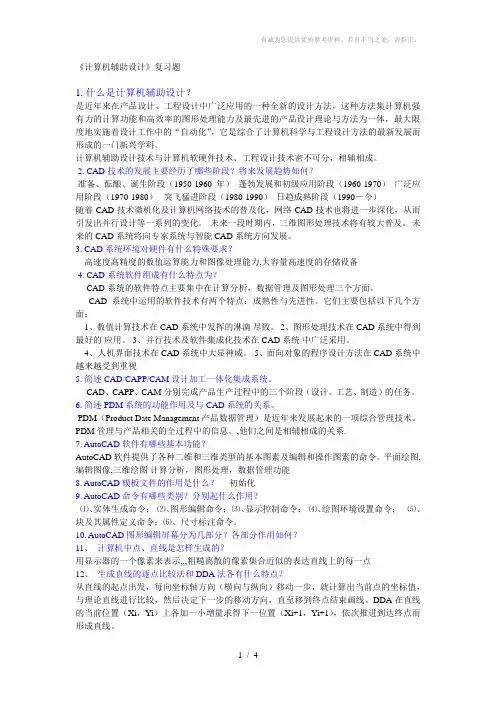 计算机辅助设计期末考试复习题