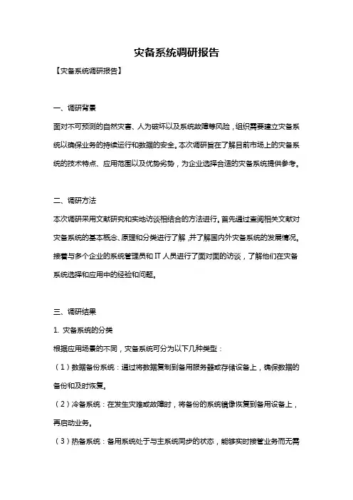 灾备系统调研报告