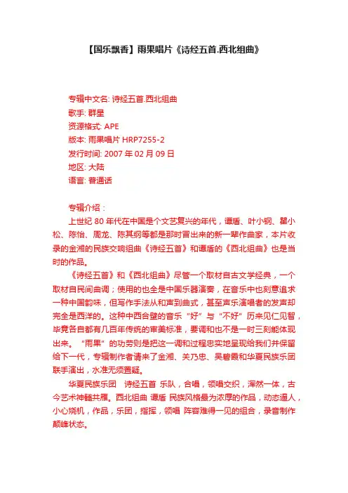 【国乐飘香】雨果唱片《诗经五首.西北组曲》