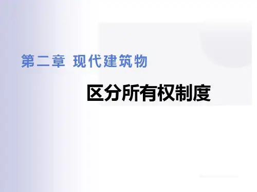 现代物业建筑物区分所有权制度