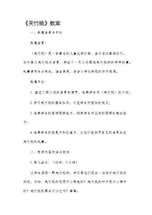 《夹竹桃》市公开课获奖教案省名师优质课赛课一等奖教案
