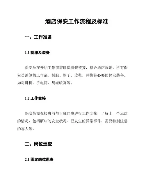 酒店保安工作流程及标准