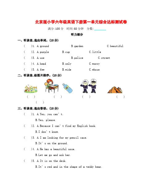 北京版小学六年级英语下册第一单元综合达标测试卷附答案