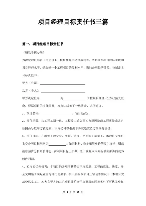 项目经理目标责任书三篇