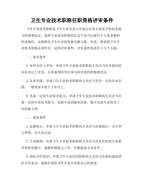 卫生专业技术职称任职资格评审条件