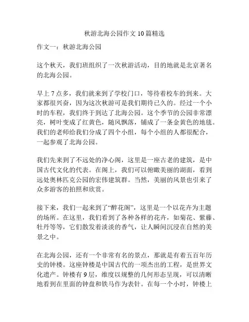 秋游北海公园作文10篇精选