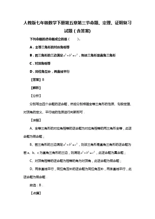 人教版七年级数学下册第五章第三节命题、定理、证明试题(含答案)  (32)