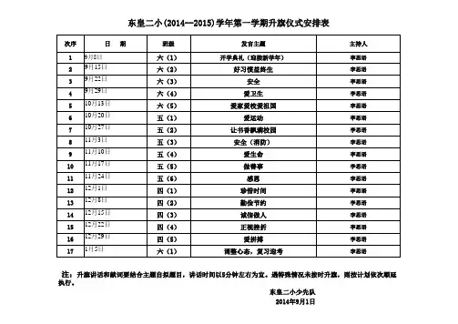 2014年秋季升旗仪式安排表