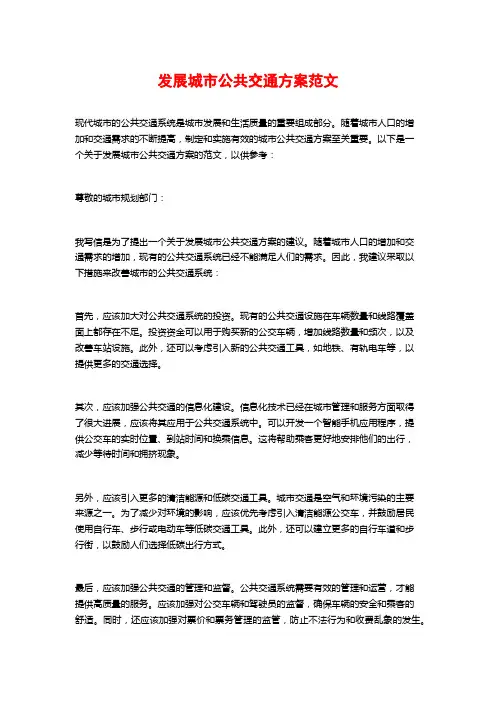发展城市公共交通方案范文 (2)