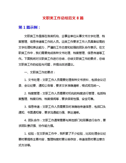 文职类工作总结范文8篇