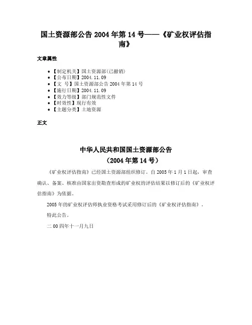 国土资源部公告2004年第14号——《矿业权评估指南》