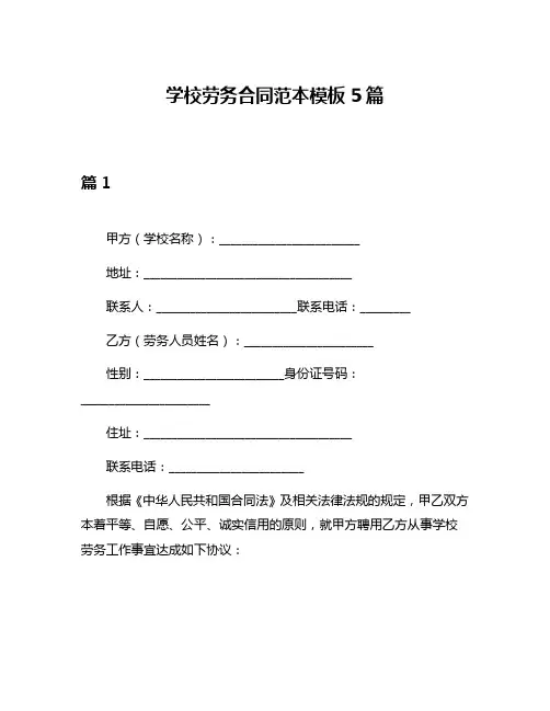 学校劳务合同范本模板5篇