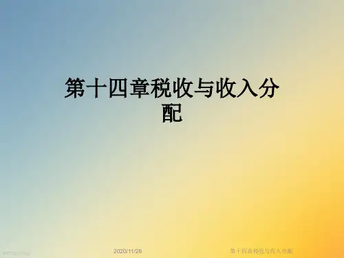第十四章税收与收入分配