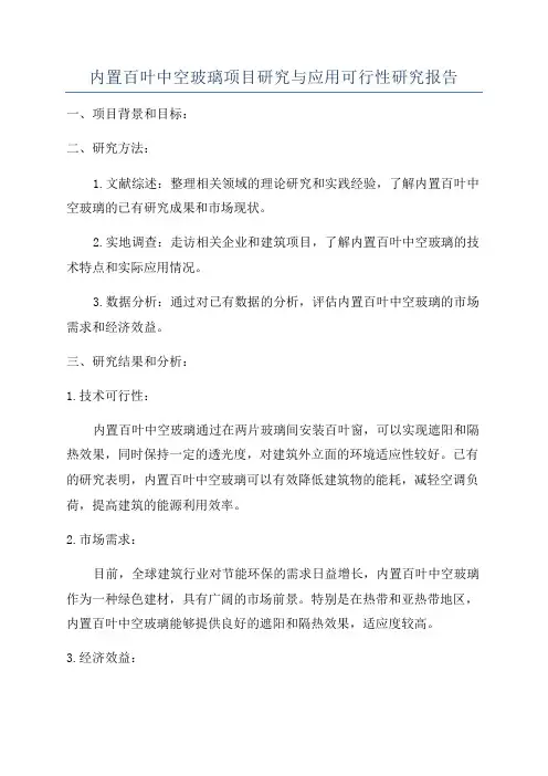 内置百叶中空玻璃项目研究与应用可行性研究报告