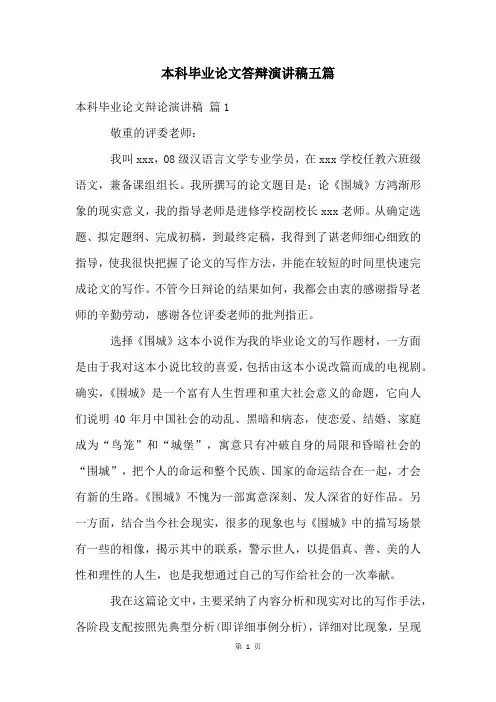 本科毕业论文答辩演讲稿五篇