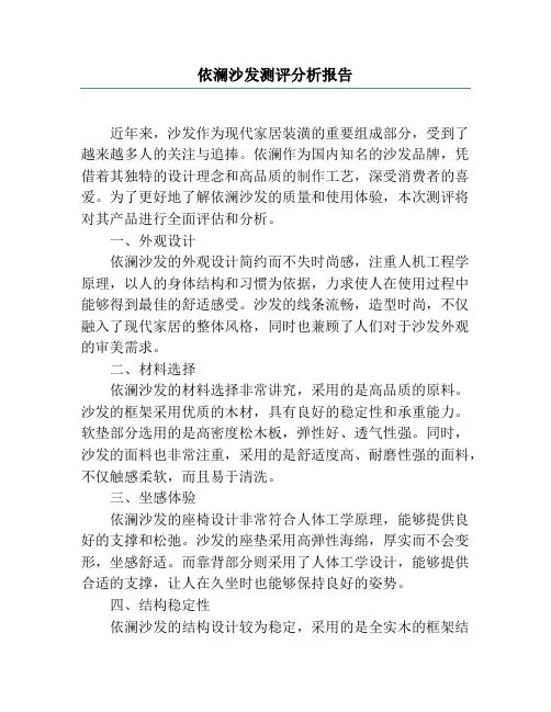 依澜沙发测评分析报告