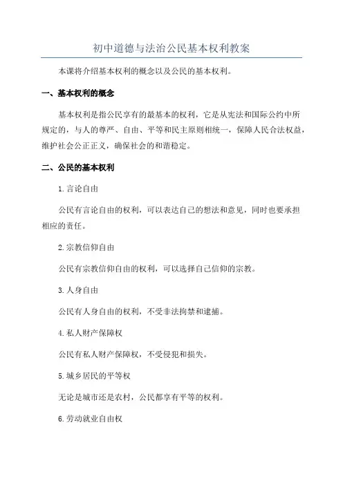 初中道德与法治公民基本权利教案