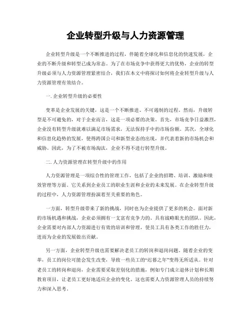 企业转型升级与人力资源管理