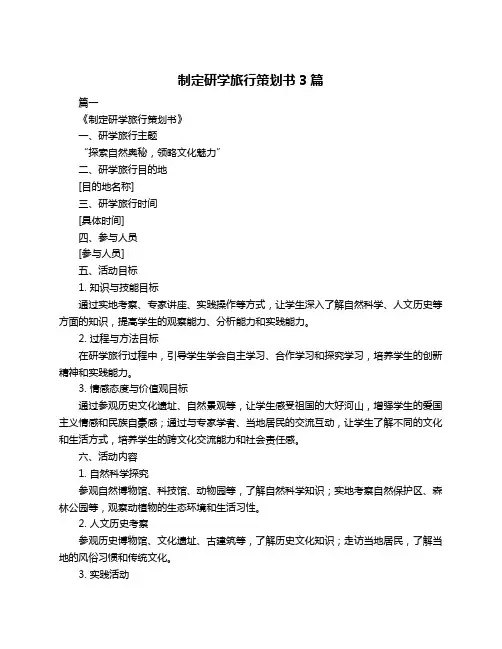 制定研学旅行策划书3篇