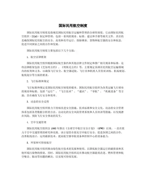 国际民用航空制度
