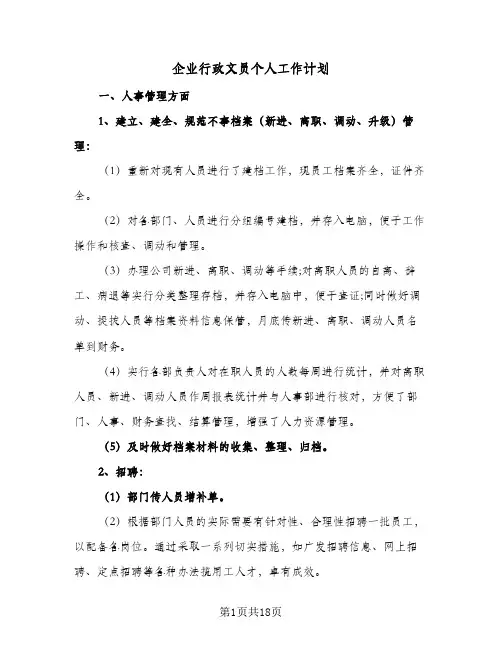 企业行政文员个人工作计划(6篇)