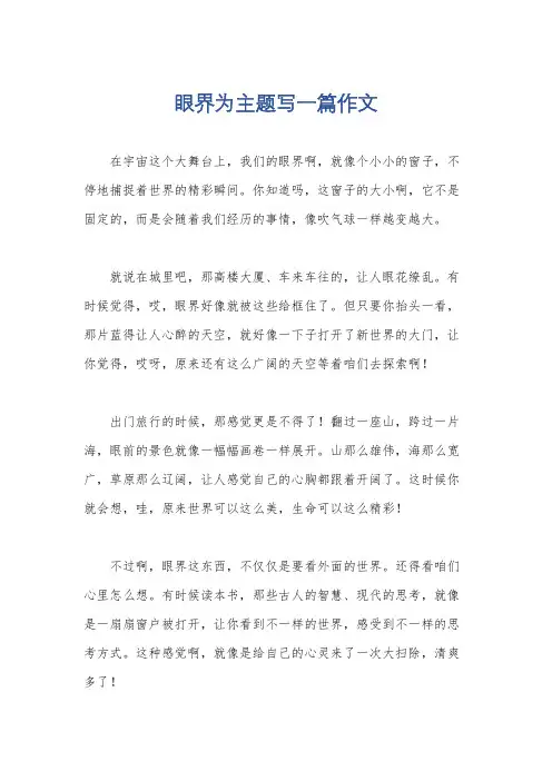 眼界为主题写一篇作文