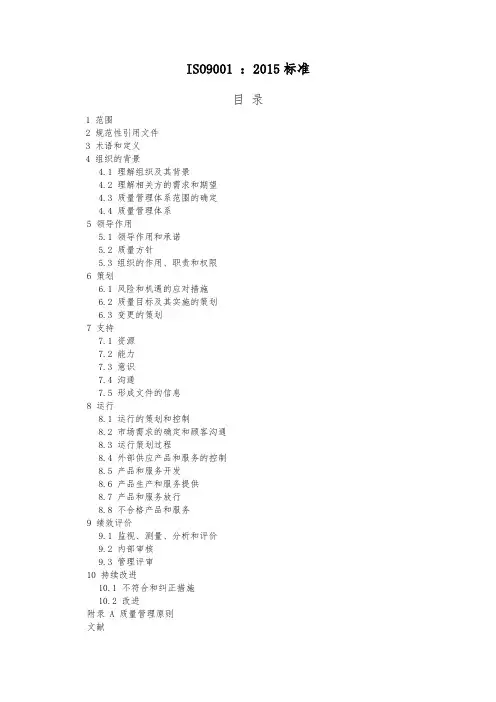 ISO90012015质量管理体系(最新版)