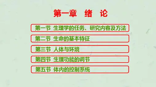 人体生理学绪论课件