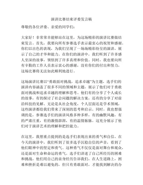 演讲比赛结束评委发言稿