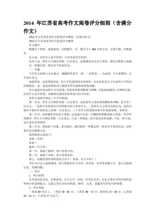2014年江苏省高考作文阅卷评分细则(含满分作文)